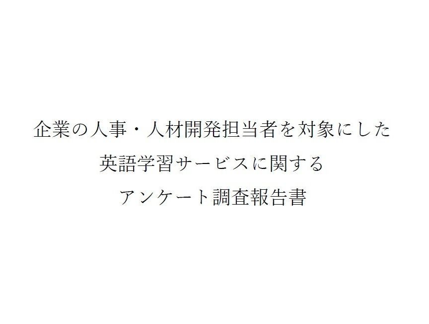 アンケート調査設計・運営代行の事例