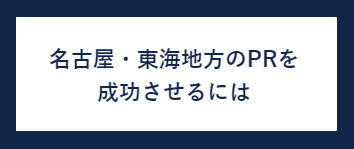 名古屋・東海地方(愛知県・岐阜県・三重県)のPRを成功させるには