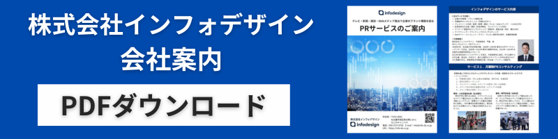 名古屋のPR会社、株式会社インフォデザインの会社案内PDFダウンロード