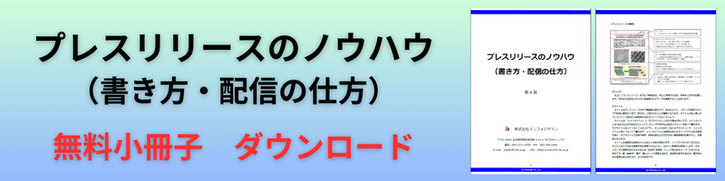 プレスリリースのノウハウ（書き方・配信の仕方）無料小冊子ダウンロード