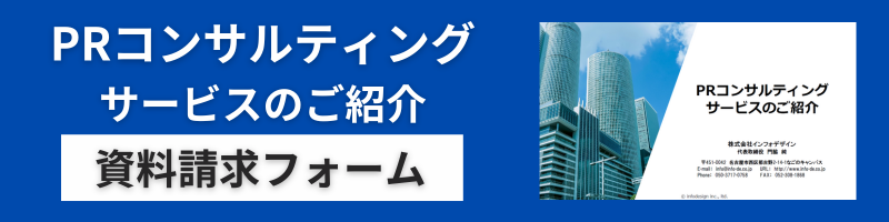 名古屋のPR会社、株式会社インフォデザインのPRコンサルティングサービスのご案内資料請求フォーム